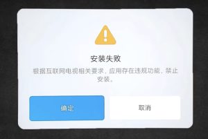 小米电视安装第三方软件，提示失败怎么办？