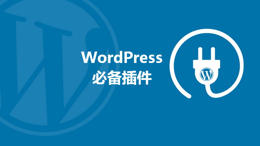 推荐10+必备的WordPress 常用插件– WordPress大学